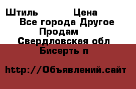 Штиль ST 800 › Цена ­ 60 000 - Все города Другое » Продам   . Свердловская обл.,Бисерть п.